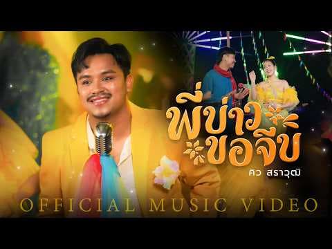 พี่บ่าวขอจีบ - คิว สราวุฒิ