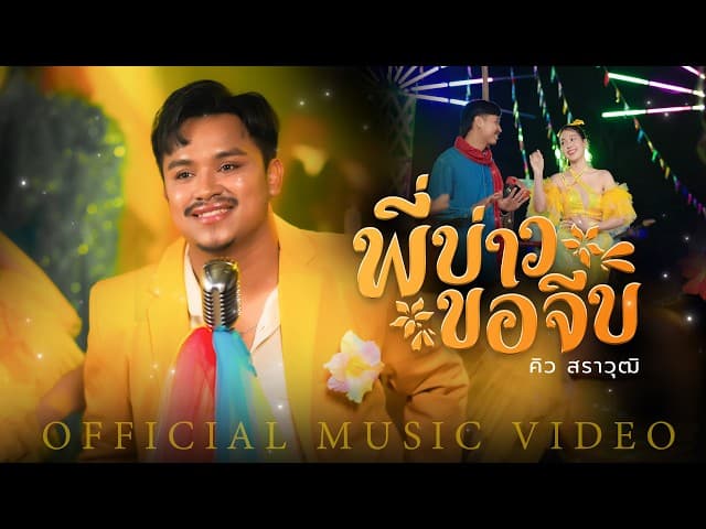พี่บ่าวขอจีบ - คิว สราวุฒิ