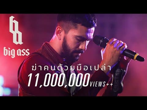 ฆ่าคนด้วยมือเปล่า - Big Ass