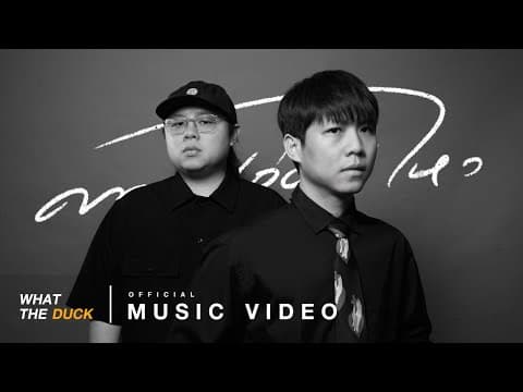 ความอ่อนไหว - Whal & Dolph