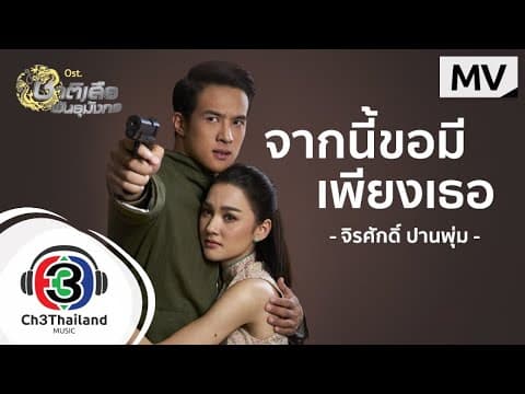 จากนี้ขอมีเพียงเธอ - แมว จิรศักดิ์