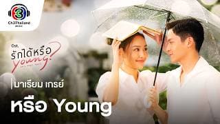 หรือYoung - มาเรียม เกรย์