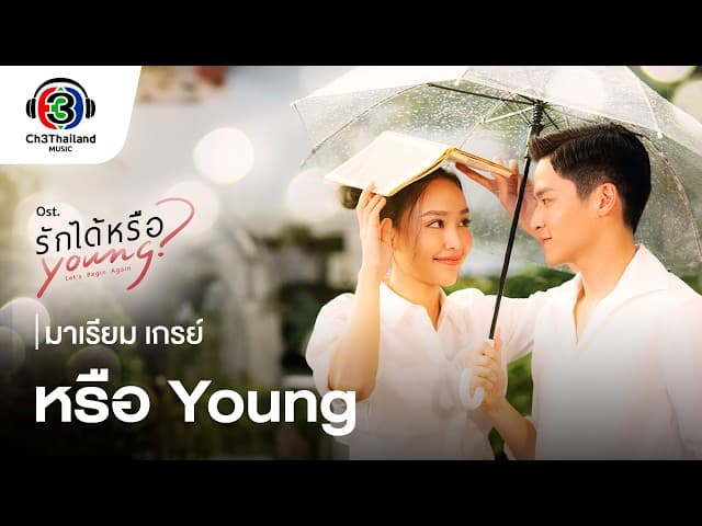 หรือYoung