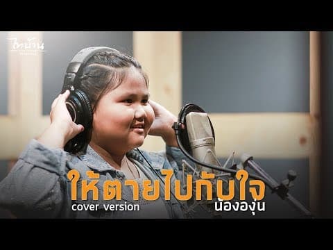 ให้ตายไปกับใจ - น้ององุ่น