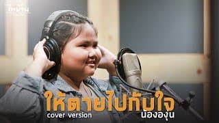 ให้ตายไปกับใจ - น้ององุ่น