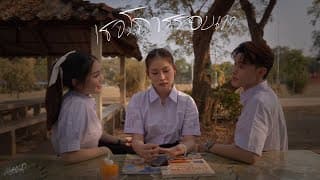 เธอโคจรรอบเขา