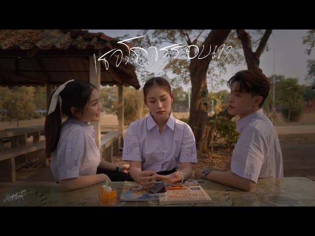 เธอโคจรรอบเขา