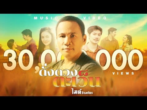ดั่งดวงตะเว็น - ไมค์ ภิรมย์พร
