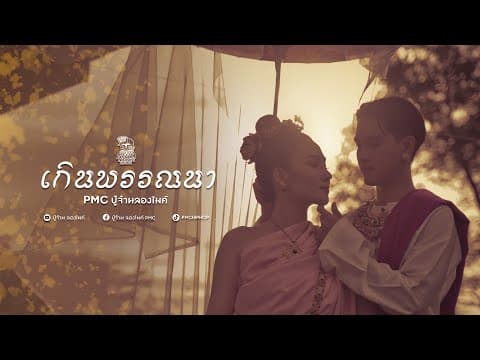 เกินพรรณา - ปู่จ๋าน ลองไมค์