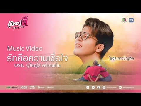 รักคือความเชื่อใจ - ไรอัล กาจบัณฑิต