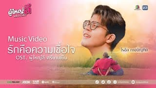 รักคือความเชื่อใจ - ไรอัล กาจบัณฑิต