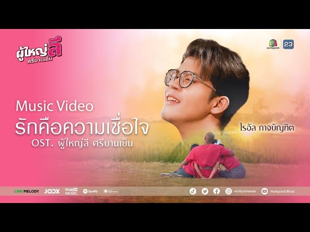 รักคือความเชื่อใจ - ไรอัล กาจบัณฑิต