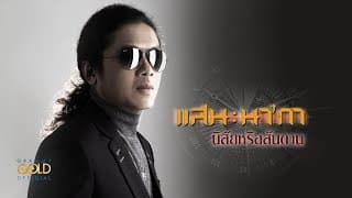 นิสัยหรือสันดาน - แสน นากา