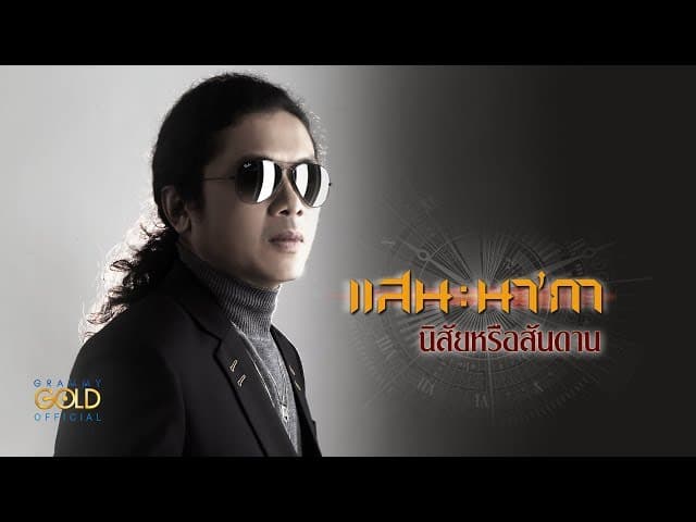 นิสัยหรือสันดาน