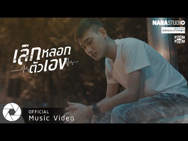 เลิกหลอกตัวเอง