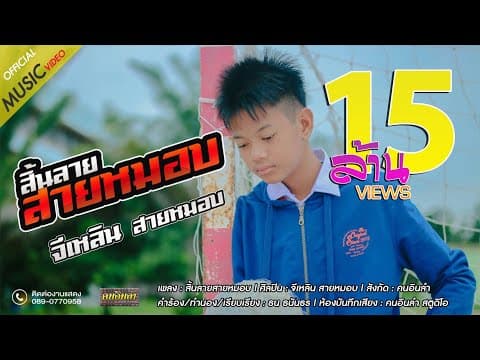 สิ้นลายสายหมอบ - จีเหลิน สายหมอบ