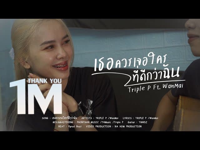 เธอควรเจอใครที่ดีกว่าฉัน  ft. WanMai