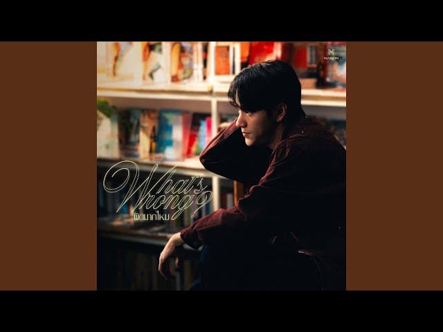 ผิดมากไหม (What’s Wrong?)