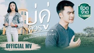 บ่คู่ควร  X ฮันนี่ นิชาดา - เอิร์ธ พิชิตพงษ์
