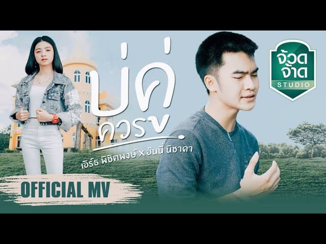 บ่คู่ควร  X ฮันนี่ นิชาดา