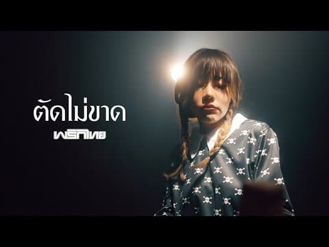 ตัดไม่ขาด - พริกไทย