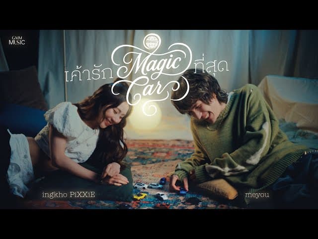 เค้ารัก(Magic Car)ที่สุด  x Ingkho PiXXie