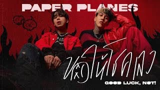 ขอให้โชคเลว (Good luck, Not!) - PAPER PLANES