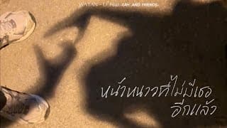 หน้าหนาวที่ไม่มีเธออีกแล้ว  ft. tAH AND FRIENDS - WATAN-U