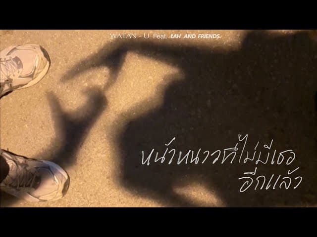 หน้าหนาวที่ไม่มีเธออีกแล้ว  ft. tAH AND FRIENDS
