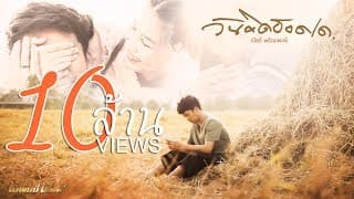 วันคิดฮอดเด - เบียร์ พร้อมพงษ์