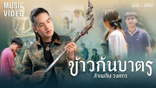 ข้าวก้นบาตร - ลำเพลิน วงศกร