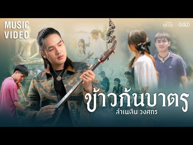 ข้าวก้นบาตร
