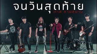 จนวันสุดท้าย - ลายสยาม