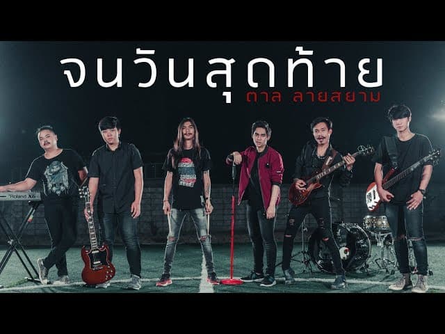 จนวันสุดท้าย
