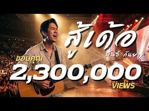 สู้เด้อ - พันธ์ กันยา