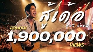 สู้เด้อ - พันธ์ กันยา