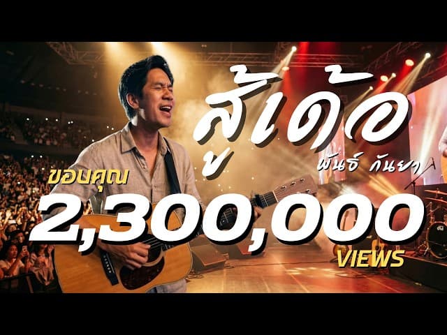 สู้เด้อ