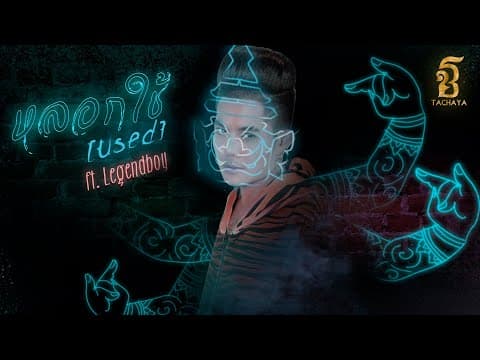 หลอกใช้  ft. Legendboy - เก่ง ธชย