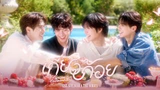 เกี่ยวก้อย (Forever Entwined) - เก่ง หฤษฎ์ feat. Namping (น้ำปิง) feat. Tle feat. Tle FirstOne