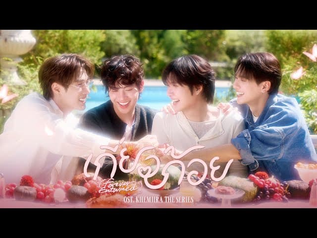 เกี่ยวก้อย (Forever Entwined)