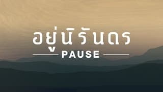 อยู่นิรันดร