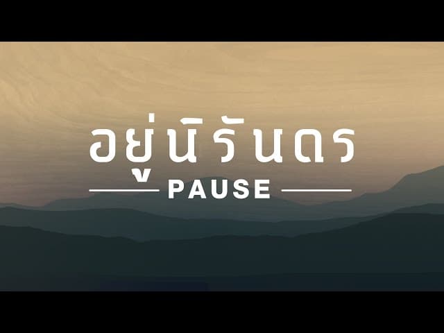 อยู่นิรันดร
