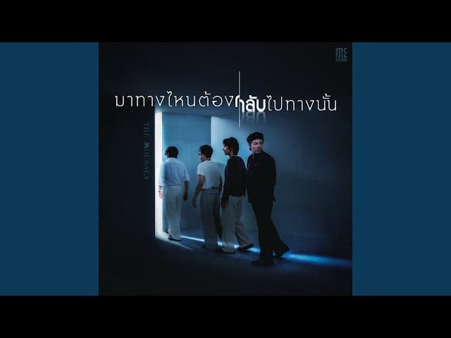 มาทางไหนต้องกลับไปทางนั้น
