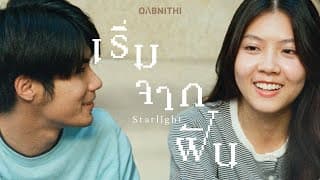เริ่มจากฝัน (STARLIGHT) - OABNITHI