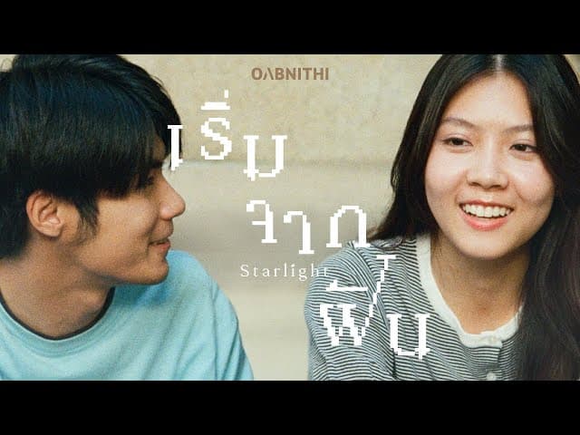 เริ่มจากฝัน (STARLIGHT)