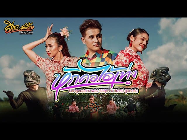 หักคอไอ้เท่ง 2025  x เพลง วิสสุตา X วันใหม่ ยูนิคอร์น - โนราลูกมอส