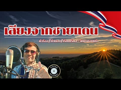 เสียงจากชายแดน - วิทยา ดอยเต่า