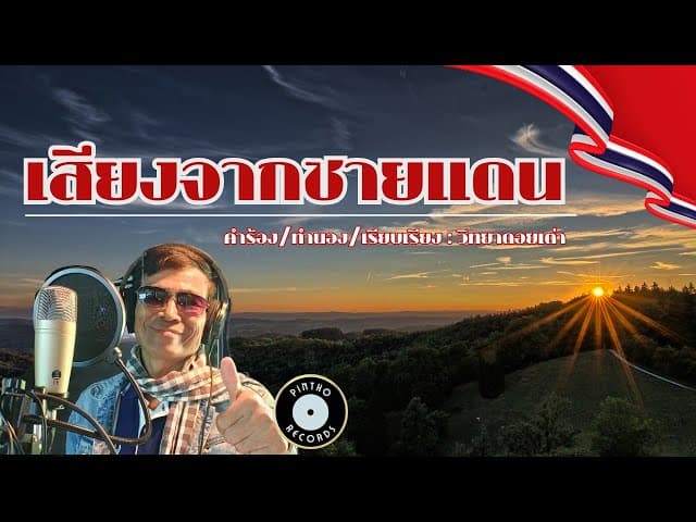 เสียงจากชายแดน - วิทยา ดอยเต่า