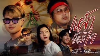 เหล้าย้อมใจ  ft. ยังอี้ วีระพล - ต้นฮัก พรมจันทร์