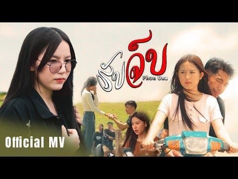 รับจบ - ศิริพร ศรีประเสริฐ